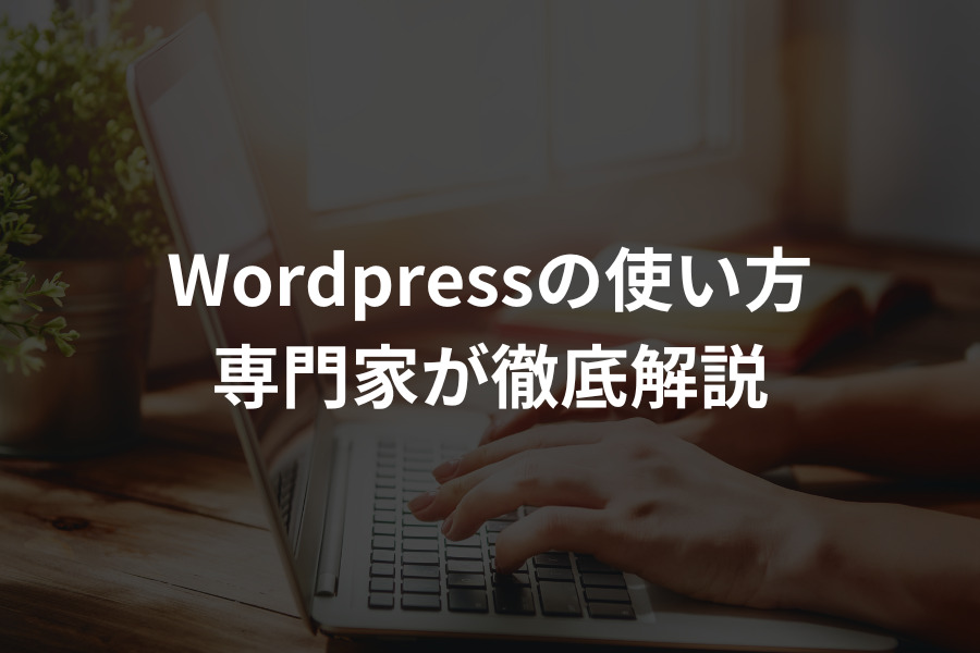 WordPressの使い方を徹底解説！